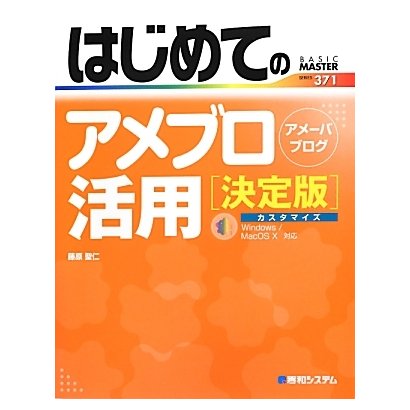 はじめてのアメブロ活用 決定版―Windows/MacOS X対応(BASIC MASTER SERIES) [単行本]