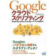 Googleクラウドスクリプティング―Google Apps ScriptによるGoogleパワーアップ活用ガイド [単行本]