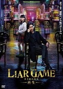 ライアーゲーム -再生- スタンダード・エディション