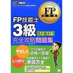 FP技能士3級完全攻略問題集〈'12～'13年版〉(FP教科書) [単行本]