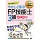 やさしく学ぶFP技能士3級〈'12～'13年版〉(FP教科書) [単行本]
