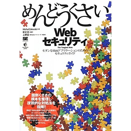 めんどうくさいWebセキュリティ―モダンなWebアプリケーションのためのセキュリティガイド [単行本]