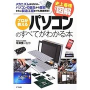 史上最強カラー図解 プロが教えるパソコンのすべてがわかる本 [単行本]