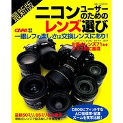 ニコンユーザーのためのレンズ選び 最新版－お薦めレンズ71本をクラス別に厳選紹介!（Gakken Camera Mook） [ムックその他]