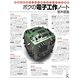 ボクの電子工作ノート―貴重な実測データと使えるアイデアを満載 [単行本]