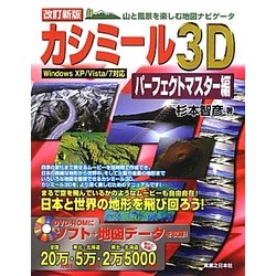 ヨドバシ Com カシミール3dパーフェクトマスター編 山と風景を楽しむ地図ナビゲータ 改訂新版 単行本 通販 全品無料配達