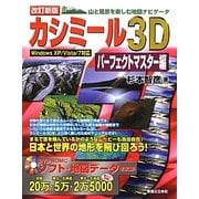 カシミール3Dパーフェクトマスター編―山と風景を楽しむ地図ナビゲータ 改訂新版 [単行本]