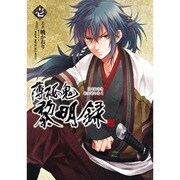 薄桜鬼　黎明録　壱(シルフコミックス) [コミック]