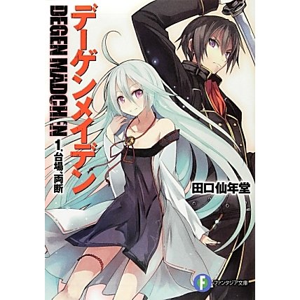 デーゲンメイデン〈1〉台場、両断(富士見ファンタジア文庫) [文庫]