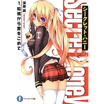 シークレット・ハニー〈1〉船橋から愛をこめて(富士見ファンタジア文庫) [文庫]