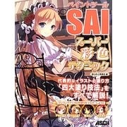 ペイントツールSAIスーパー彩色テクニック [単行本]