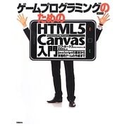 ゲームプログラミングのためのHTML5 Canvas入門―JavaScriptの基本から本格的ゲームの作成まで [単行本]