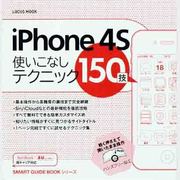 iPhone4S使いこなしテクニック150技（LOCUS MOOK SMART GUIDE BOOKシリーズ） [ムックその他]