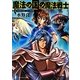 魔法の国の魔法戦士―魔法戦士リウイ ファーラムの剣(富士見ファンタジア文庫) [文庫]