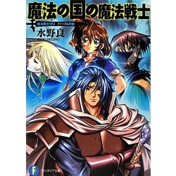 魔法の国の魔法戦士―魔法戦士リウイ ファーラムの剣(富士見ファンタジア文庫) [文庫]