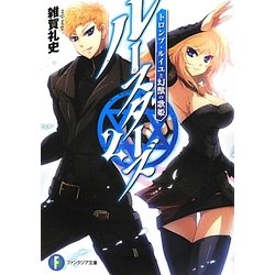 ルースターズ〈2〉トロンプ・ルイユと幻獣の歌姫(富士見ファンタジア文庫) [文庫]