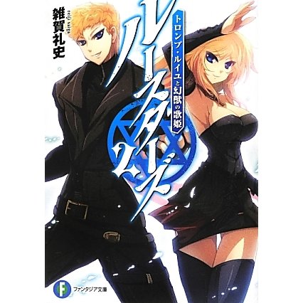 ルースターズ〈2〉トロンプ・ルイユと幻獣の歌姫(富士見ファンタジア文庫) [文庫]