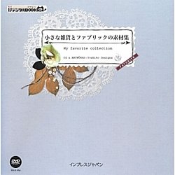 小さな雑貨とファブリックの素材集―My favorite collection(ijデジタルBOOK) [単行本]