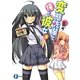変態先輩と俺と彼女〈3〉(富士見ファンタジア文庫) [文庫]