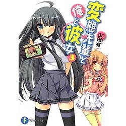 変態先輩と俺と彼女〈3〉(富士見ファンタジア文庫) [文庫]
