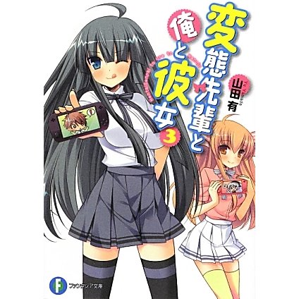 変態先輩と俺と彼女〈3〉(富士見ファンタジア文庫) [文庫]