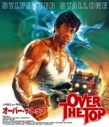 オーバー・ザ・トップ [HDニューマスター版]