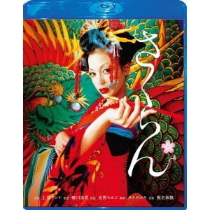 さくらん スペシャル・エディション [Blu-ray Disc]