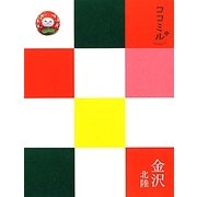 金沢 北陸(ココミル―中部〈3〉) [単行本]