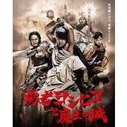 勇者ヨシヒコと魔王の城 Blu-rayBOX