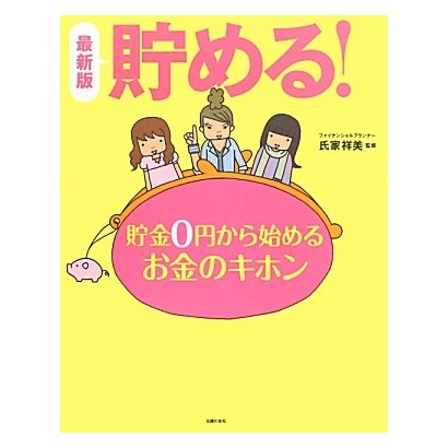 最新版 貯める!―貯金0円から始めるお金のキホン [単行本]