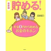 最新版 貯める!―貯金0円から始めるお金のキホン [単行本]