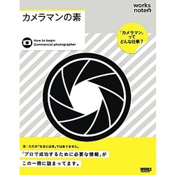 カメラマンの素(works note) [単行本]