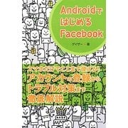 AndroidではじめるFacebook [単行本]