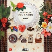 アジアンスタイル ナチュラル素材集 [単行本]