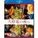 大停電の夜に スペシャル・エディション [Blu-ray Disc]