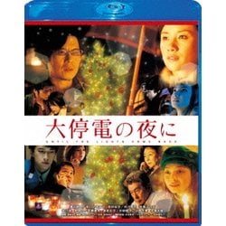 買取り実績  ヨドバシ.com - 大停電の夜に スペシャル・エディション [Blu タイムセール