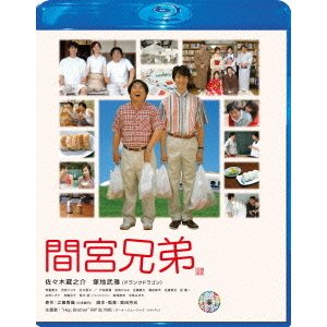間宮兄弟 スペシャル・エディション [Blu-ray Disc]