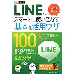 LINE公式ガイドスマートに使いこなす基本&活用ワザ100(できるポケット) [単行本]