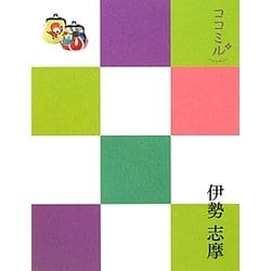 伊勢 志摩(ココミル―中部〈5〉) [単行本]