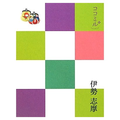 伊勢 志摩(ココミル―中部〈5〉) [単行本]