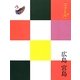 広島・宮島(ココミル―中国四国〈3〉) [単行本]