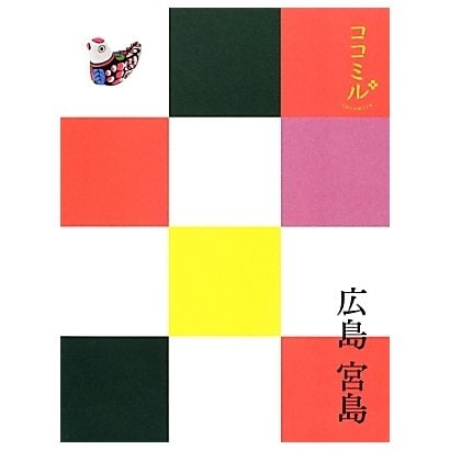 広島・宮島(ココミル―中国四国〈3〉) [単行本]