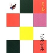 広島・宮島(ココミル―中国四国〈3〉) [単行本]