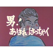 男!あばれはっちゃく DVD-BOX3 デジタルリマスター版