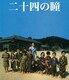 二十四の瞳 (木下惠介生誕100年) [Blu-ray Disc]