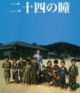 二十四の瞳 (木下惠介生誕100年) [Blu-ray Disc]