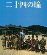 二十四の瞳 (木下惠介生誕100年)