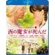 西の魔女が死んだ スペシャル・エディション [Blu-ray Disc]
