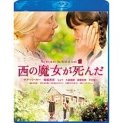 西の魔女が死んだ スペシャル・エディション