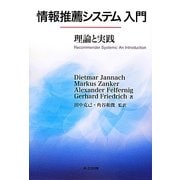 情報推薦システム入門―理論と実践 [単行本]